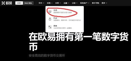欧意欧易如何买币?欧意交易所新手买币操作教程