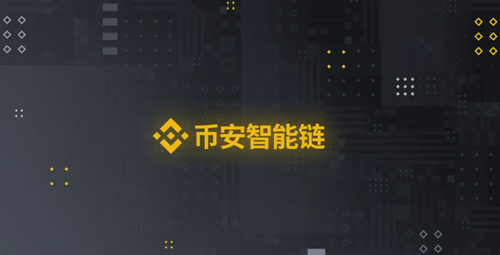 什么是币安智能链(BSC)？一文读懂币安智能链