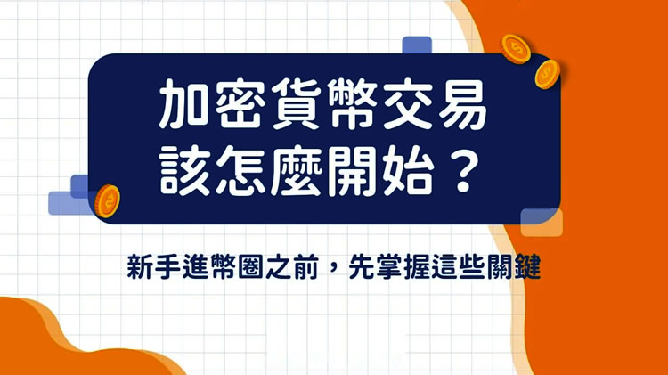 加密货币交易该怎么开始？新手进币圈之前，先掌握这些关键知识
