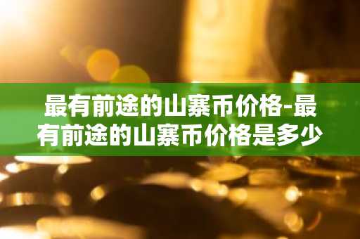 有实力的国际交易平台app 排名前十的数字货币app推荐