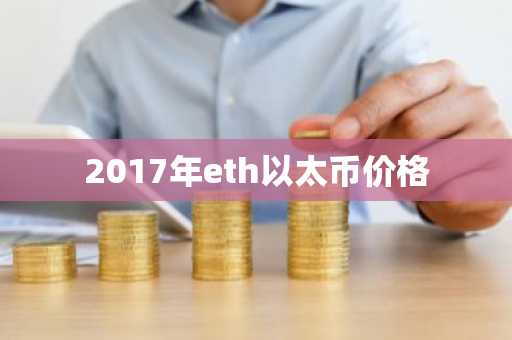 以太坊分叉币BETH 以太坊分叉币排名