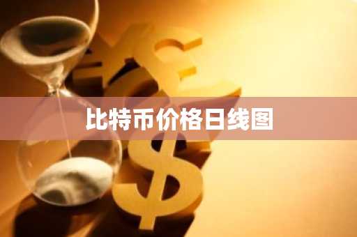 最火10大btc交易所APP 10大btc量化交易所排行