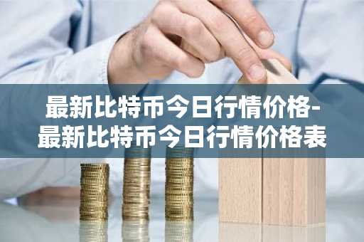 国内正规的虚拟货币交易平台_最新国内十大虚拟货币平台排名