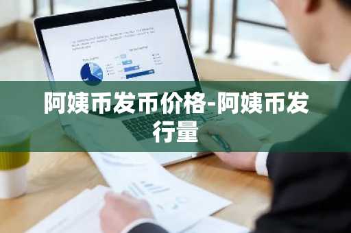 十大数字货币是哪些？数字货币的行情走势？ 10大数字货币