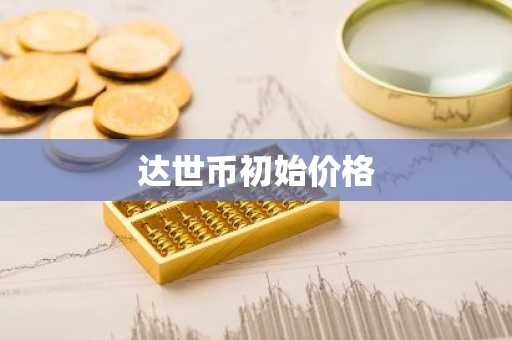 数字币交易平台排行榜 国内虚拟币平台