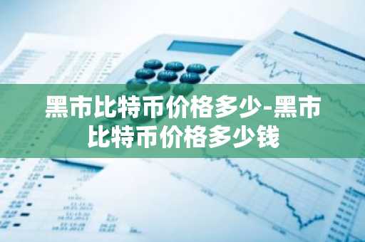 数字货币交易所排行前9 币圈交易平台排行