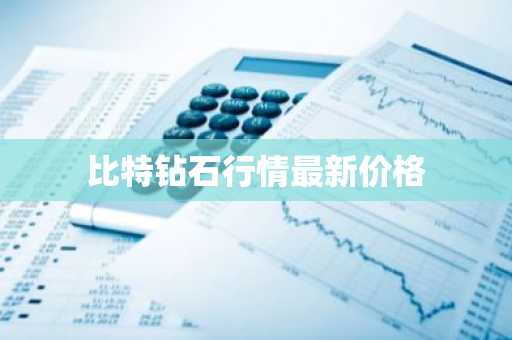 全球十大比特币交易平台排行 币种市值排名