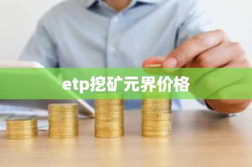 元宇宙安装包在哪下载？数字币交易所最新排名