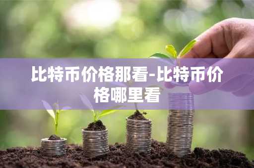 虚拟币交易app排行_前10名数字货币平台榜单一览 靠谱的