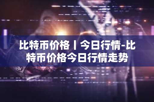 十大usdt交易所榜单 usdt榜单都有哪些呢