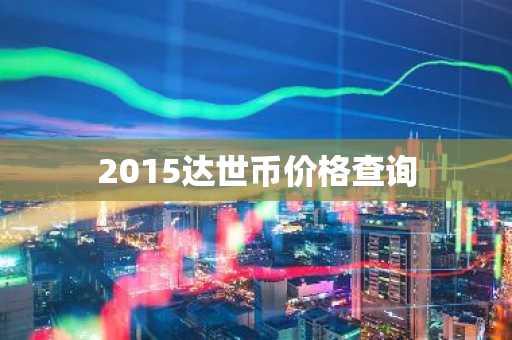 2025十大数字货币交易平台排行 交易平台排名
