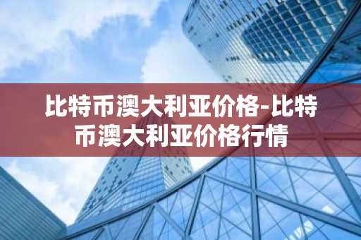 btc交易平台哪个好|比特币交易平台榜单一览