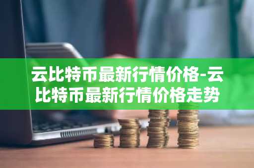 四大比特币交易平台_区块链交易平台排行榜