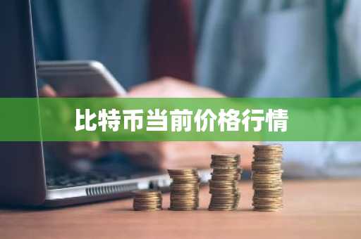 中国虚拟货币交易所排名 查看币圈行情app