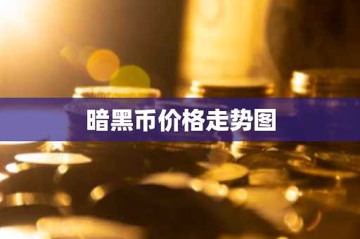 正规数字货币交易平台有哪些? 十大正规数字货币交易平台