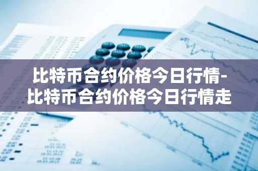 数字货币交易所排行榜app下载最新