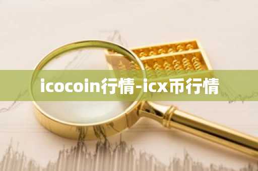 雷达币2025会涨多少?雷达币2025年有望涨到多少钱?