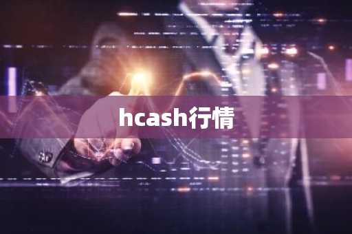 艾达币未来前景方向如何? ADA今日最新行情