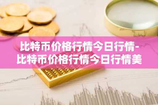 什么是0tc比特币 otc比特币要严查了