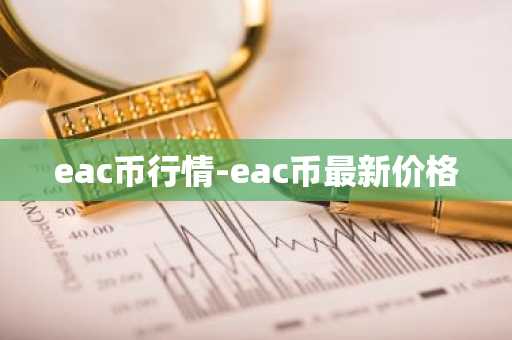 CFX币今日行情走势_CFX币实时价格走势_CFX币最新价格