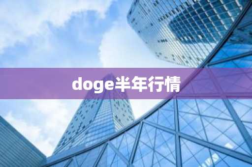 十年来比特币行情分析最新 十年来比特币价格变化