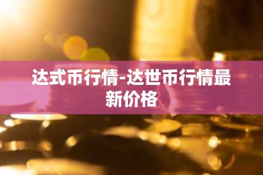 艾达币今日最新价格 ADA今日最新行情消息
