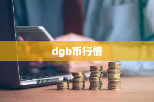 狗狗安币卓正版软件下载 狗狗币app软件交易平台正版最新