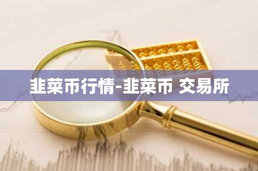 全球十大数字货币交易所 三大比特币交易平台是哪三个