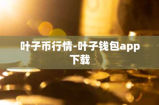 胖比特交易平台官网下载_胖比特交易平台手机版下载v4.0.8