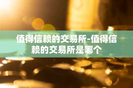 pi币共识价格最新 pi币的共识价格