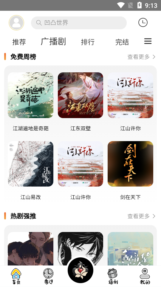 花间FM广播剧