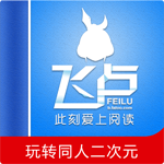 飞卢破解版