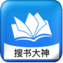 搜书大神无广告版