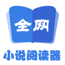 全网小说阅读器(v2reading)