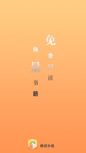 蛙读小说免费版