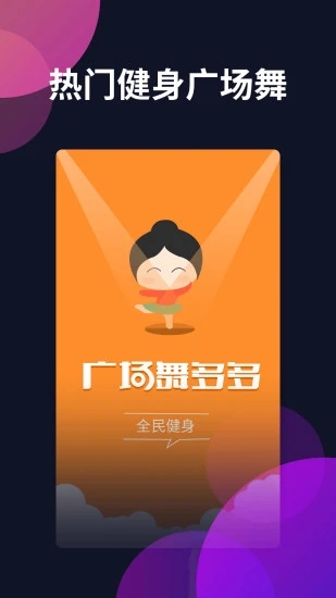 广场舞多多官方版