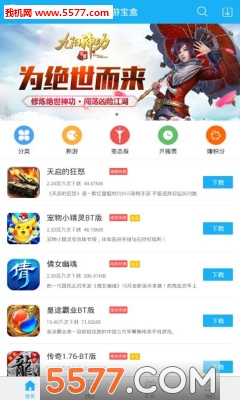 5577手游盒子(我机市场)