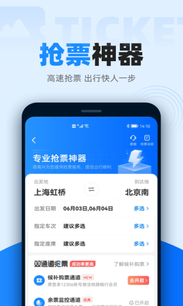 12306智行火车票2025新版