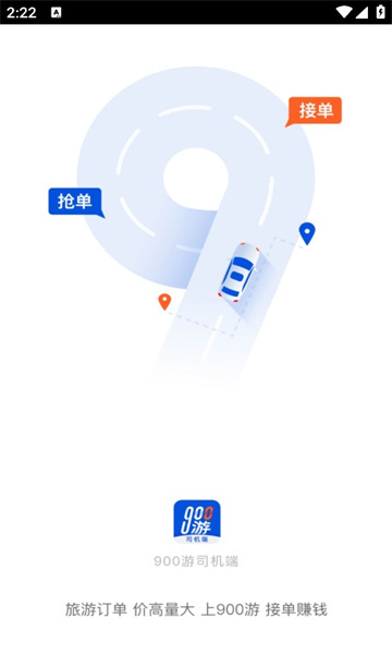 900游司机端