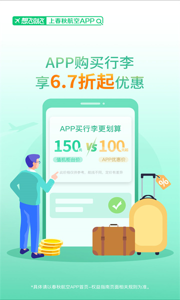 春秋航空手机客户端(在线选座)