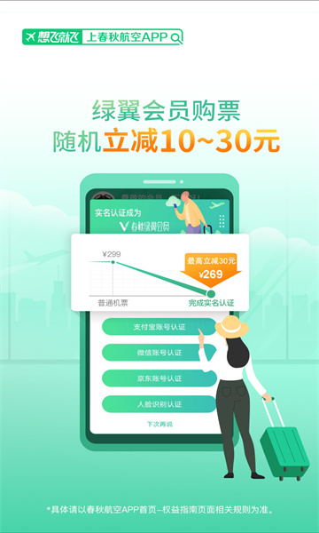 春秋航空手机客户端(在线选座)