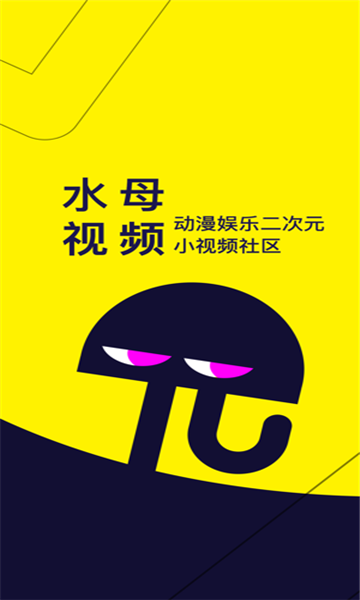 水母二次元社交平台官方版