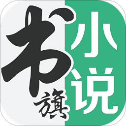 书旗免费小说最新版