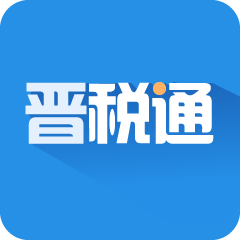 山西晋税通