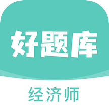 经济师好题库安卓版