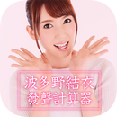 波多野结衣声音计算器(真人发声)