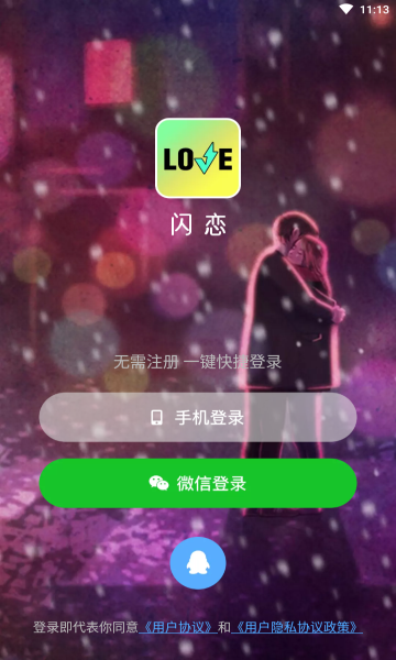 闪恋交友软件