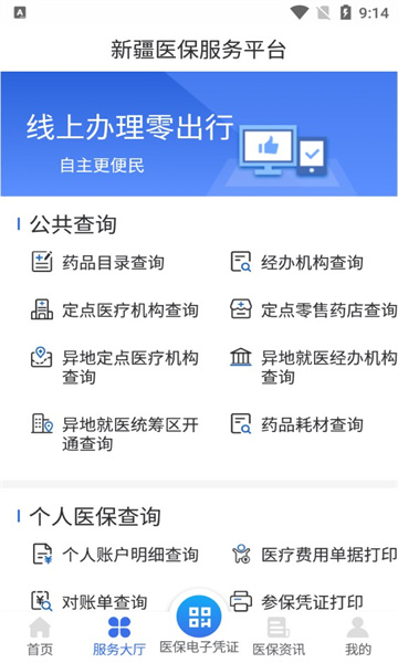 新疆医保服务平台2025最新版