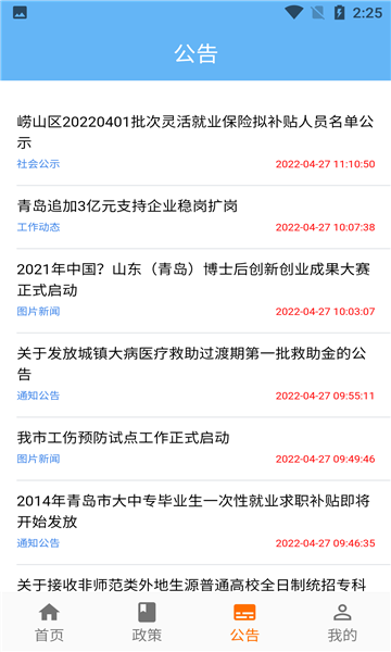 青岛人社客户端