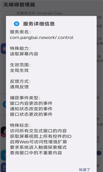 无障碍管理器app